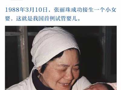 贵阳最具权威代孕公司|中国首例“试管婴儿”郑萌珠，如今32年过去了，她生活